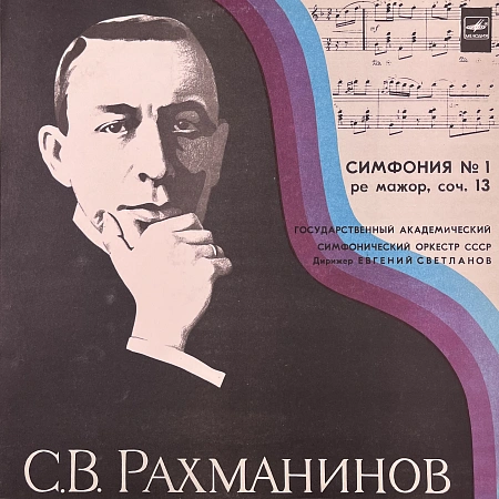 Сергей Рахманинов - Государственный Симфонический Оркестр СССР, Евгений Светланов – Симфония № 1
