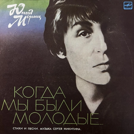Когда Мы Были Молодые... (Стихи И Песни)