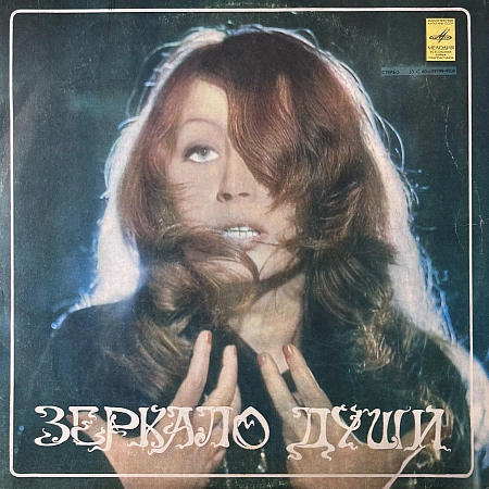Зеркало Души