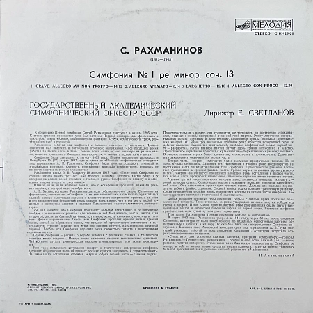 Сергей Рахманинов - Государственный Симфонический Оркестр СССР, Евгений Светланов – Симфония № 1