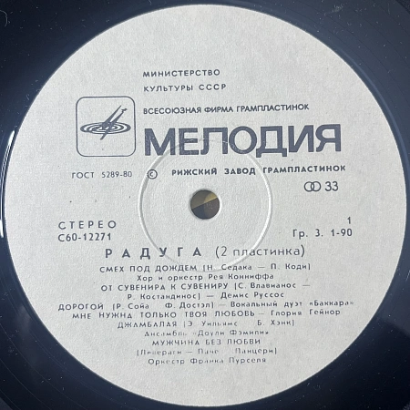 Радуга (2 Пластинка)