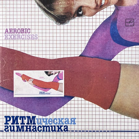 Ритмическая Гимнастика (Aerobic Exercises)