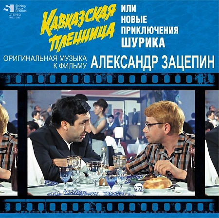 Кавказская Пленница, Или Новые Приключения Шурика (Оригинальная Музыка К Фильму)