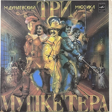 Три Мушкетера