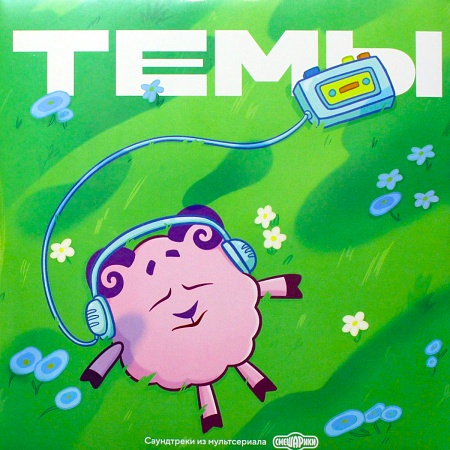 Смешарики. Темы