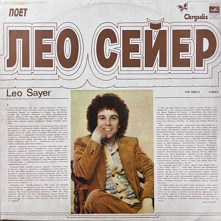 Поет Лео Сейер