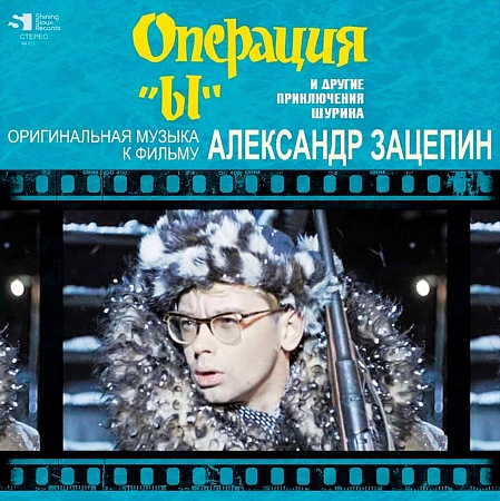 Операция "Ы" И Другие Приключения Шурика (Оригинальная Музыка К Фильму)