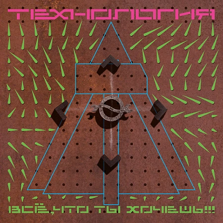 Всё, Что Ты Хочешь!!!