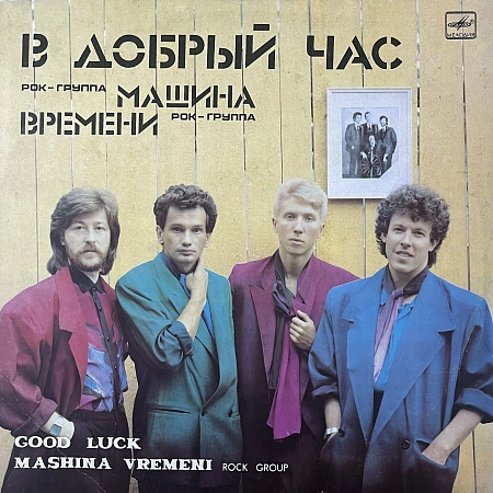 В Добрый Час