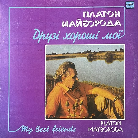 Друзі Хороші Мої (My Best Friends)