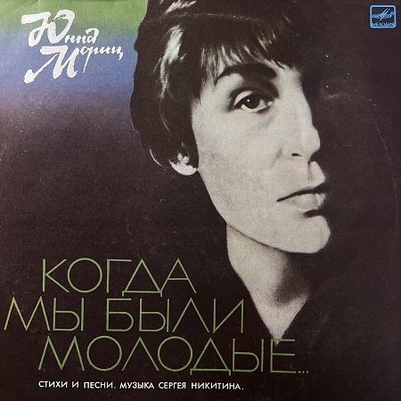 Когда Мы Были Молодые... (Стихи И Песни)