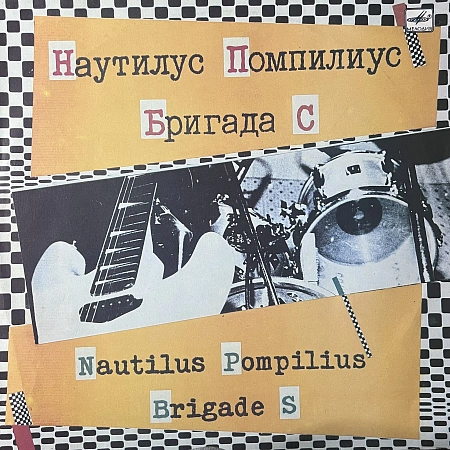 Наутилус Помпилиус / Бригада С