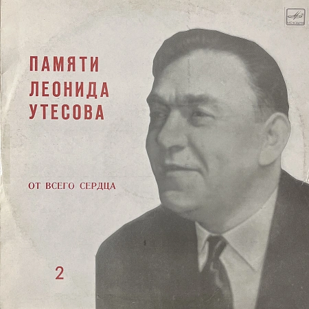 Памяти Леонида Утесова (2): От Всего Сердца