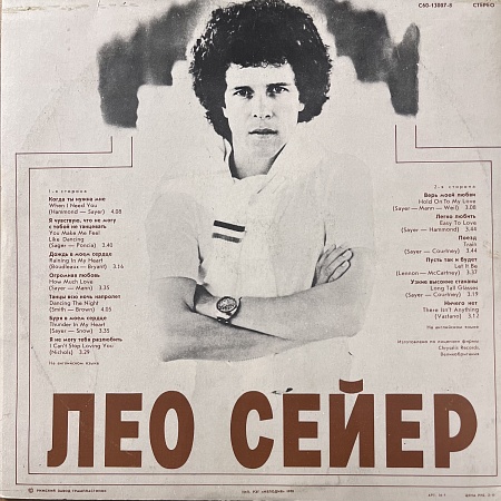 Поет Лео Сейер
