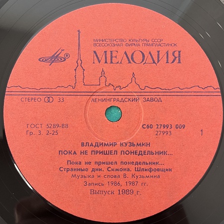 ...Пока Не Пришел Понедельник...