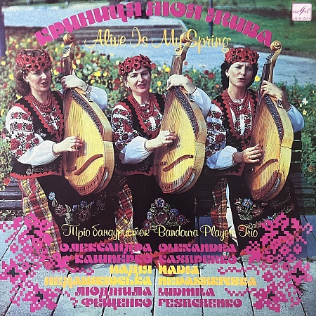 Криниця Моя Жива