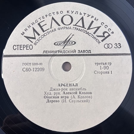 Джаз-Рок Ансамбль Арсенал