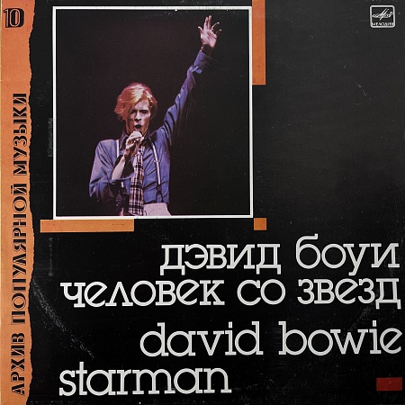 Starman = Человек Со Звезд