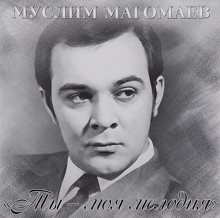 Ты - моя мелодия