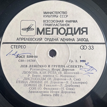 Лев Лещенко И Группа «Спектр»