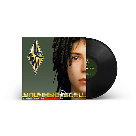 Уличный Боец