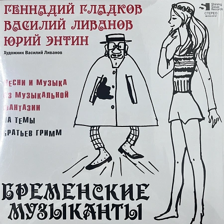 Бременские Музыканты (Песни И Музыка Из Музыкальной Фантазии На Темы Братьев Гримм)