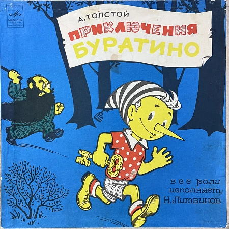 Приключения Буратино
