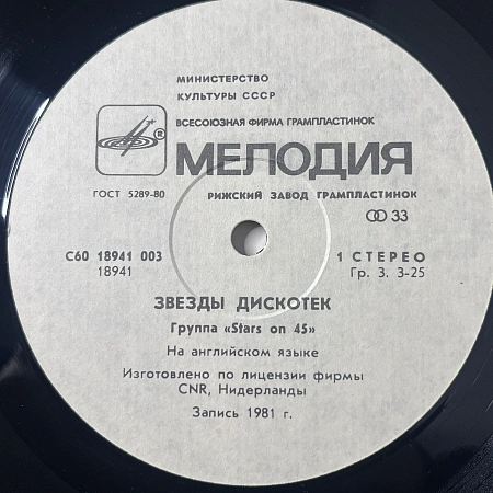 Звезды Дискотек