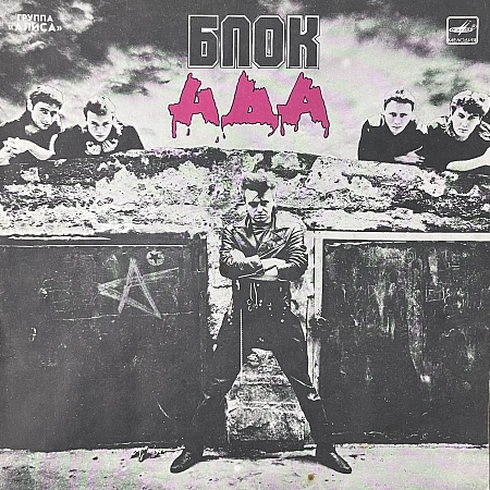 Блок Ада