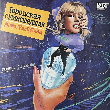 Городская Сумасшедшая