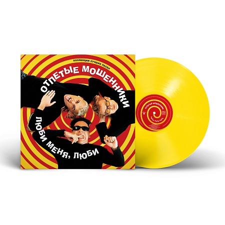 Люби Меня, Люби