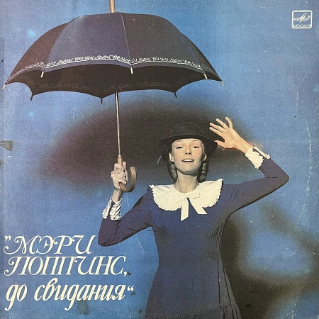 Музыка И Песни Из Телефильма "Мэри Поппинс, До Свидания"