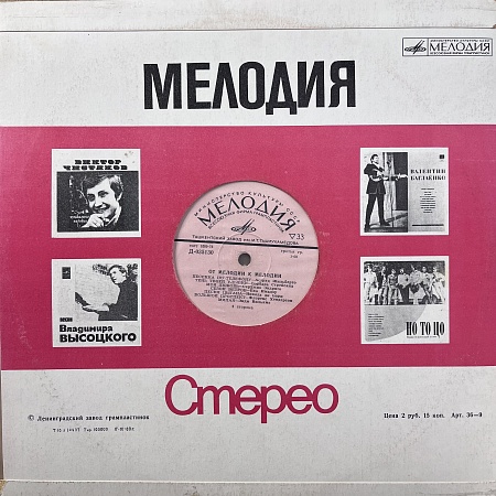 От Мелодии К Мелодии