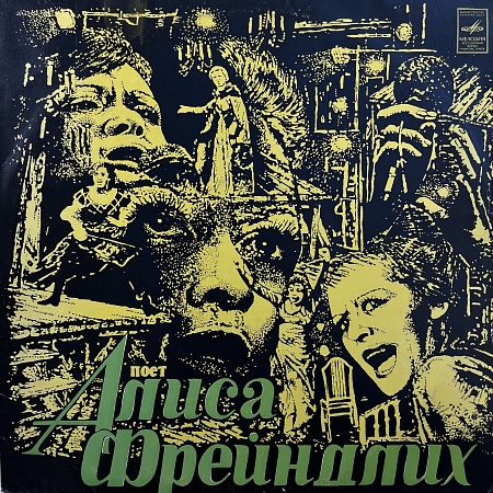 Поет Алиса Фрейндлих
