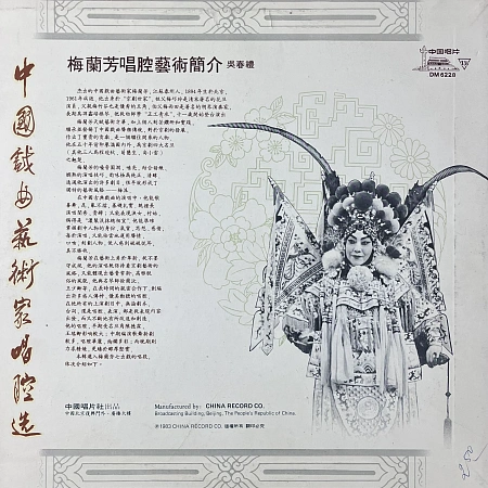 中国戏曲艺术家唱腔选(一): 京剧――梅兰芳