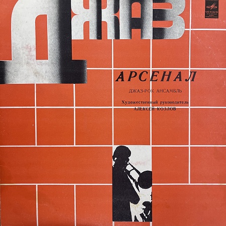Джаз-Рок Ансамбль Арсенал