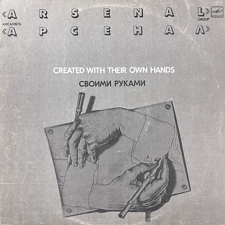 Своими Руками = Created With Their Own Hands