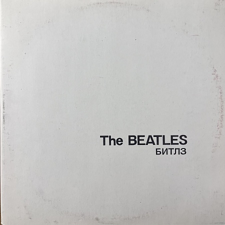 Битлз
