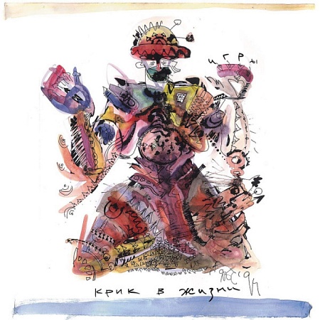 Крик В Жизни