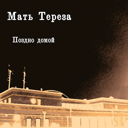 Поздно Домой