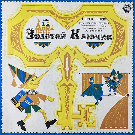 Золотой Ключик
