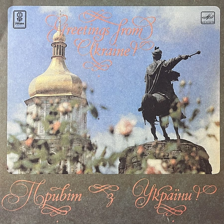 Привіт З України!