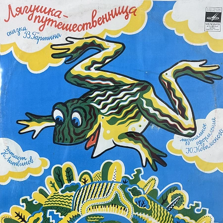 Лягушка - Путешественница / Страшный Пых И Алёнка